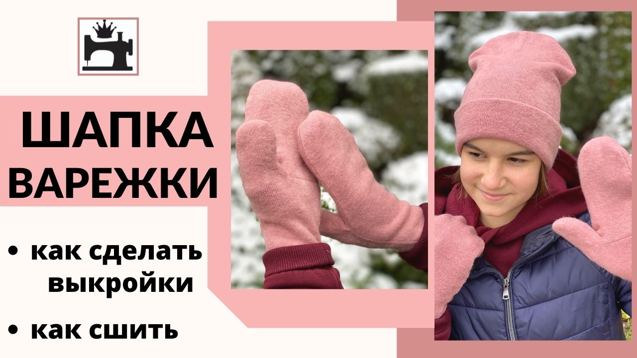 Как сшить шапку/варежки на подкладке из трикотажа
