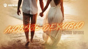 Абдуллах Борлаков - Любовь дежавю |  премьера трека 2023