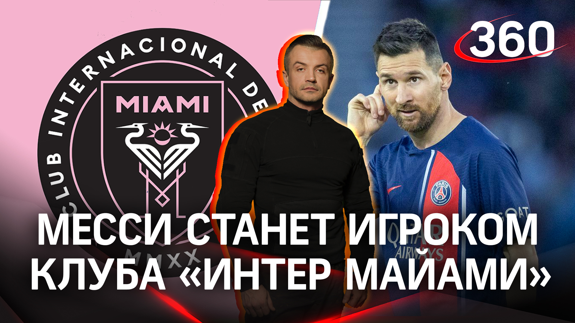 Лионель Месси станет игроком американского клуба «Интер Майами» | Антон Шестаков