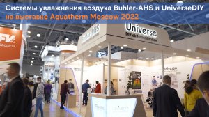 BuhlerAHS на выставке Aquatherm Moscow 2022. Системы увлажнения воздуха BuhlerAHS и UniverseDIY.