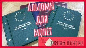 Время почты! Купил альбомы для монет 2 евро фирмы Альбо Нумизматико.