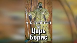 Алексей Константинович Толстой