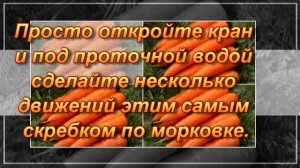 Как быстро почистить МОРКОВЬ? Легко, чисто, без хлопот!