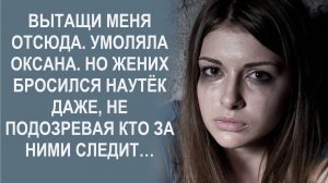 Жених оставил невесту в болоте, но он не догадывался кто последовал за ними следом…