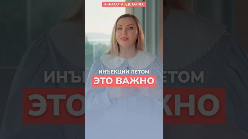 Инъекции летом - это ВАЖНО знать!