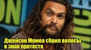Джейсон Момоа сбрил волосы в знак протеста | Новости Первого