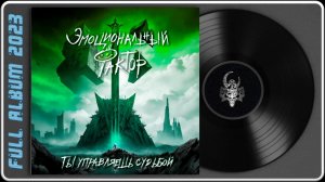 Эмоциональный Фактор - Ты управляешь судьбой (2023) (Alternative Metal)