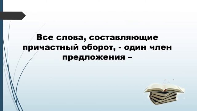 Причастный оборот - 6 класс смотреть онлайн