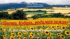 Экскурс в историю «Цвети, Кубань, родимая земля»