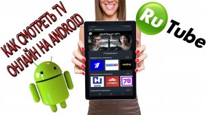 Как смотреть телеканалы онлайн. RUTUBE