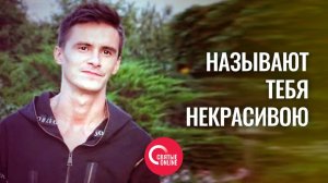 НАЗЫВАЮТ ТЕБЯ НЕКРАСИВОЮ. Поем вместе