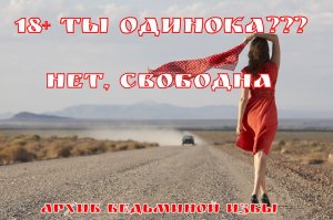 18+ ТЫ ОДИНОКА??? НЕТ, СВОБОДНА. ▶️ ВЕДЬМИНА ИЗБА ➡ ИНГА ХОСРОЕВА