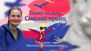 Сказка на ночь "Смелый принц"