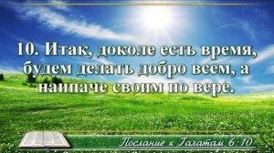 Послание к Галатам с музыкой глава 6 читаем и слушаем