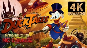 Утиные истории (Duck Tales) Прохождение Dendy