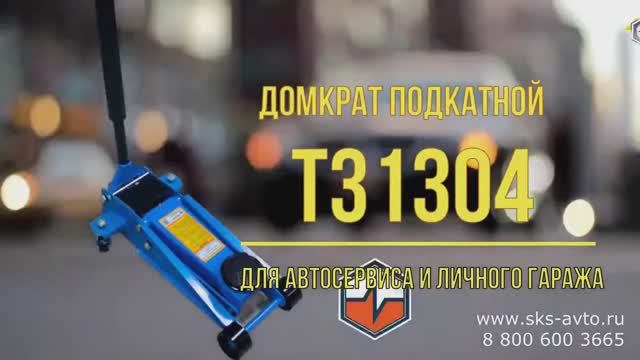 Подкатной домкрат ТЕМП T31304