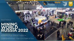 Aeromotus принял участие в выставке  Mining World Russia 2022