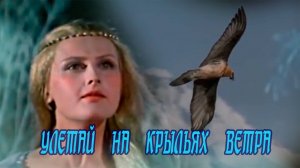 УЛЕТАЙ  НА  КРЫЛЬЯХ  ВЕТРА