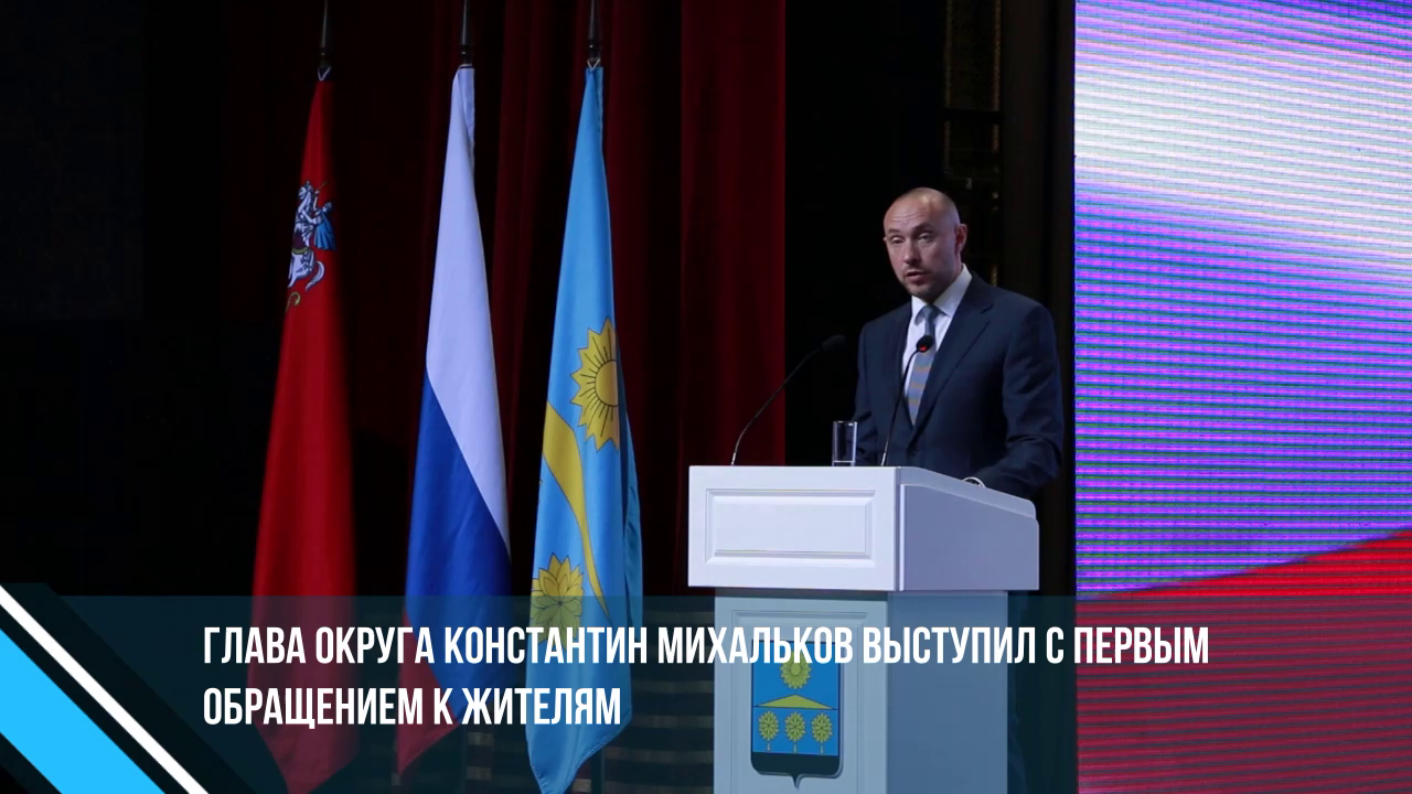 ГЛАВА СОЛНЕЧНОГОРСКА КОНСТАНТИН МИХАЛЬКОВ ВЫСТУПИЛ С ПЕРВЫМ ОБРАЩЕНИЕМ К ЖИТЕЛЯМ