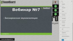 Вебинар №7: "Бескаркасная звукоизоляция"