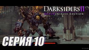 ПРОХОЖДЕНИЕ DARKSIIDERS 2. ЧАСТЬ 10. БОСС ФАРИСИР. 1й ЛОРД