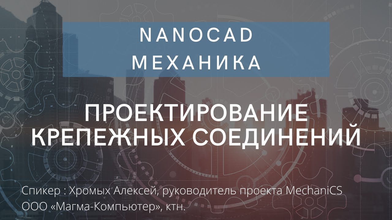 nanoCAD Механика | Проектирование крепежных соединений | Машиностроительное проектирование по ЕСКД