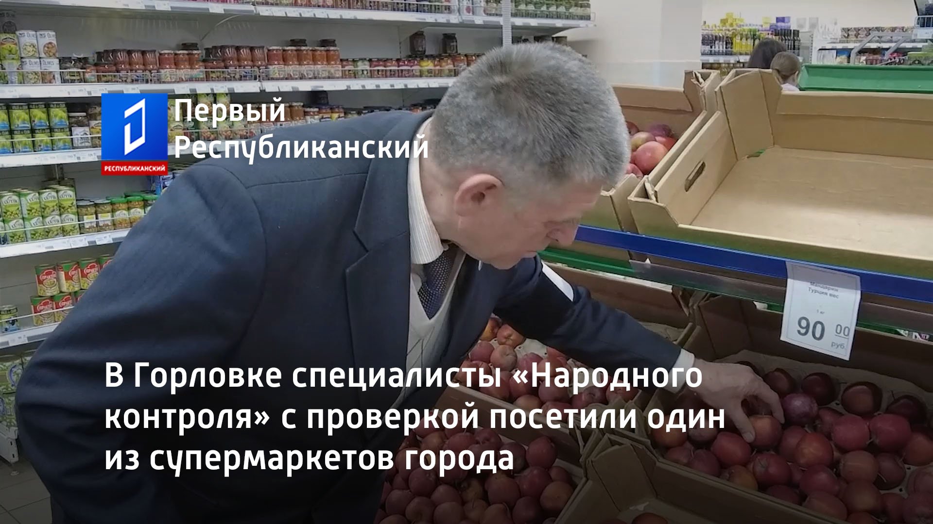 В Горловке специалисты «Народного контроля» с проверкой посетили один из супермаркетов города