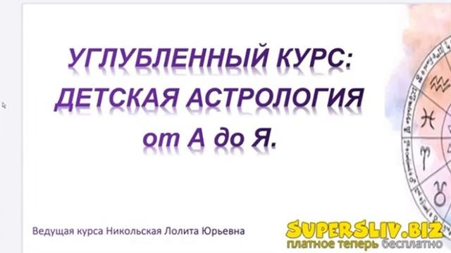 [Лолита Никольская] Детская астрология от А до Я (2023) Купить курс, слив