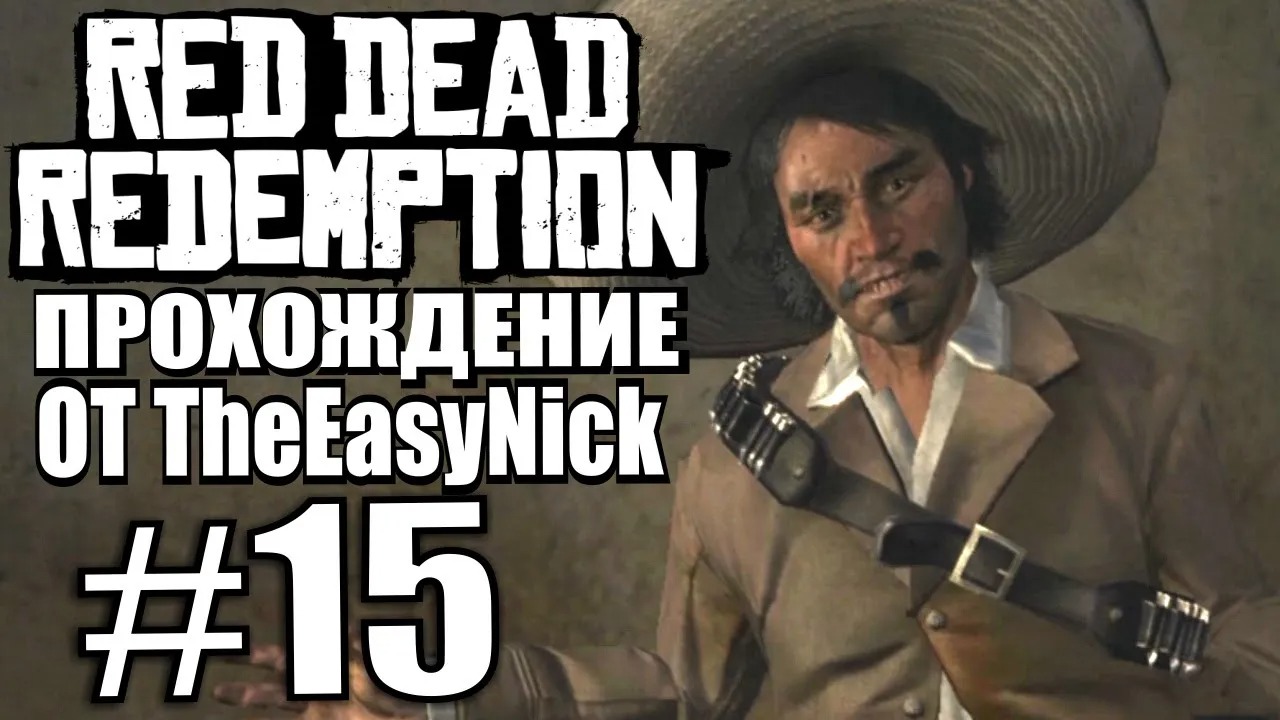 Red Dead Redemption. Прохождение. #15. Билл и Хавьер.