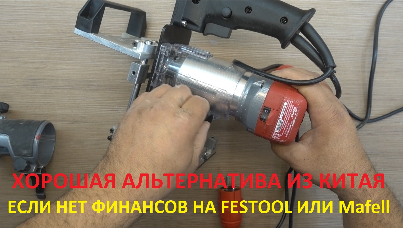 Универсальный присадочный фрезер, с огромным потенциалом
