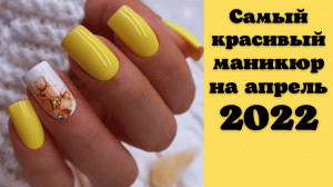 Самый красивый маникюр на весну 2022 | Тренды маникюра 2022 | nails art designs 2022