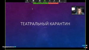 Театральный карантин