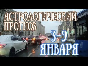 Астрологический прогноз на неделю с 3 по 9 января | Елена Соболева