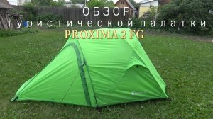 Страна ОС 10. Обзор туристической палатки PROXIMA 2 GF. Эксплуатационные характеристики.