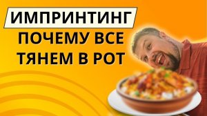 Импринтинг - почему все тянем в рот. Важность пробовать разную еду и продукты.