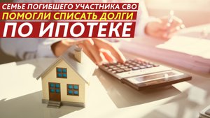 Семье погибшего участника СВО помогли списать долги по ипотеке.