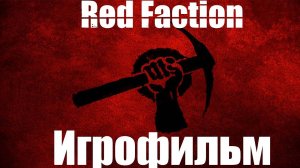 Игрофильм➤Red Faction➤Все катсцены