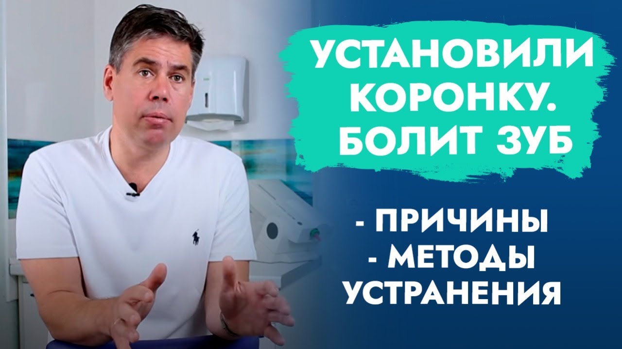 Установили коронку. Болит зуб.