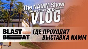 NAMM 2018 VLOG: Где проходит выставка и кого там можно встретить