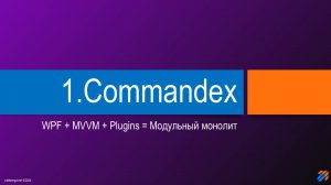 Commandex - модульный монолит (1)