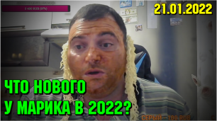 Что нового у Марика в 2022 году? Стрим Марик Life 21.01.2022