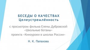 Беседы о качествах. 9. Целеустремленность.