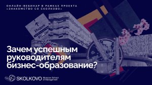 Зачем руководителям бизнес-образование. Презентация Школы СКОЛКОВО