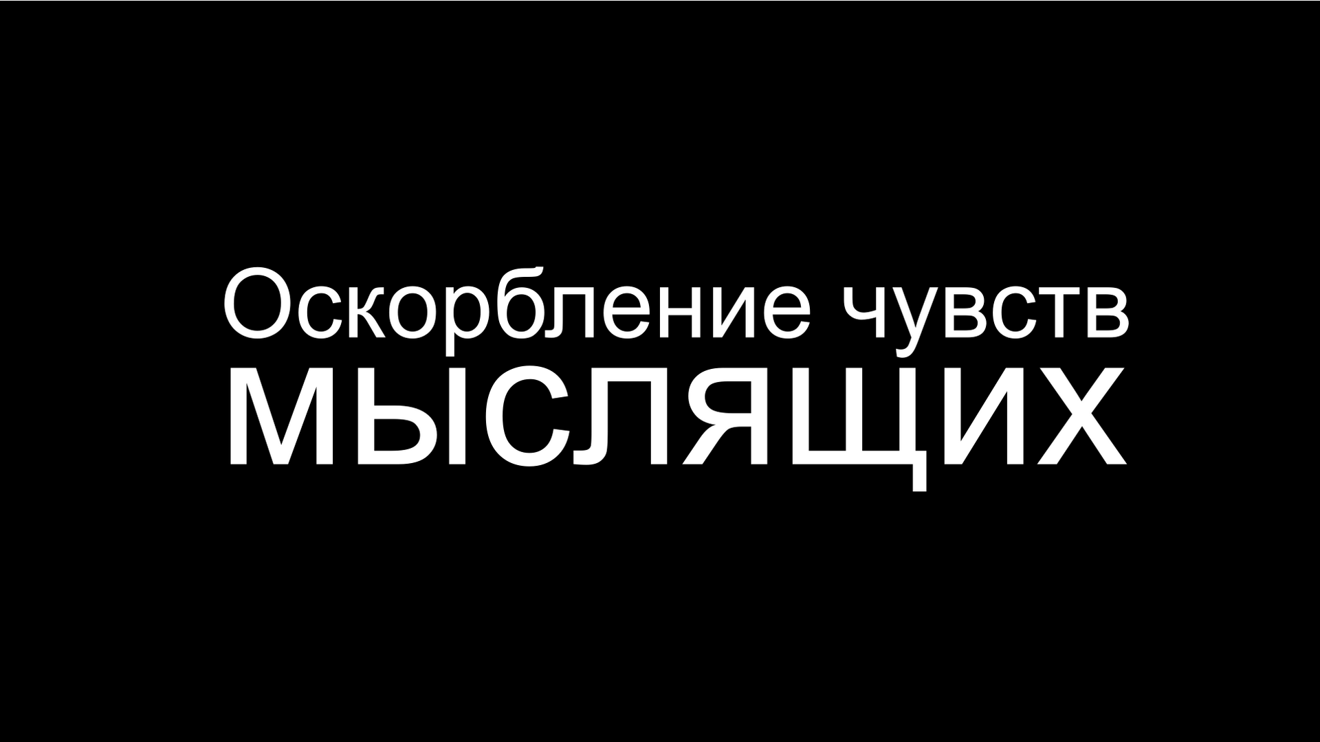 Оскорбление чувств мыслящих