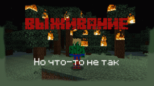 Выживание в Minecraft но что-то не так