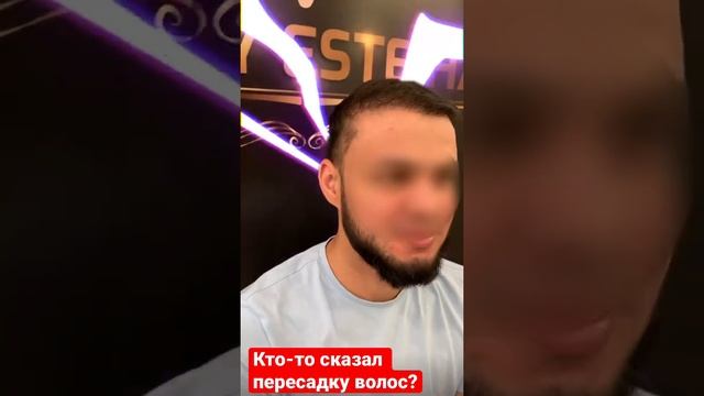 Кто-то сказал пересадку волос?