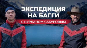 Экспедиция на багги "По Тянь-Шаню» с Нурланом Сабуровым