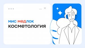 МедРокет | МИС МедЛок для косметологии