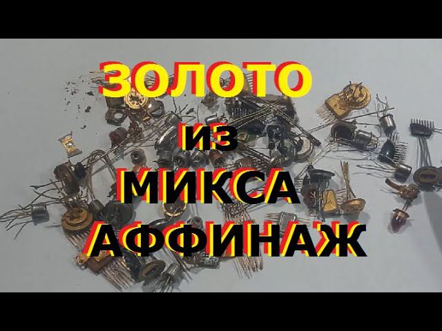 Золото из микса/ Аффинаж транзисторов...