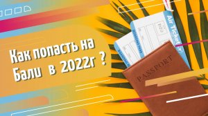 Инструкция как попасть на Бали в 2022г. Визы, документы, цены.